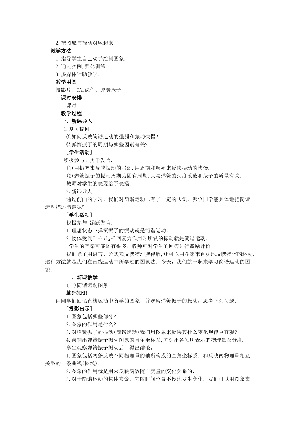 【精品】高二物理 （人教大纲版）第二册 第九章 机械振动 三、简谐运动的图象(第一课时)_第2页