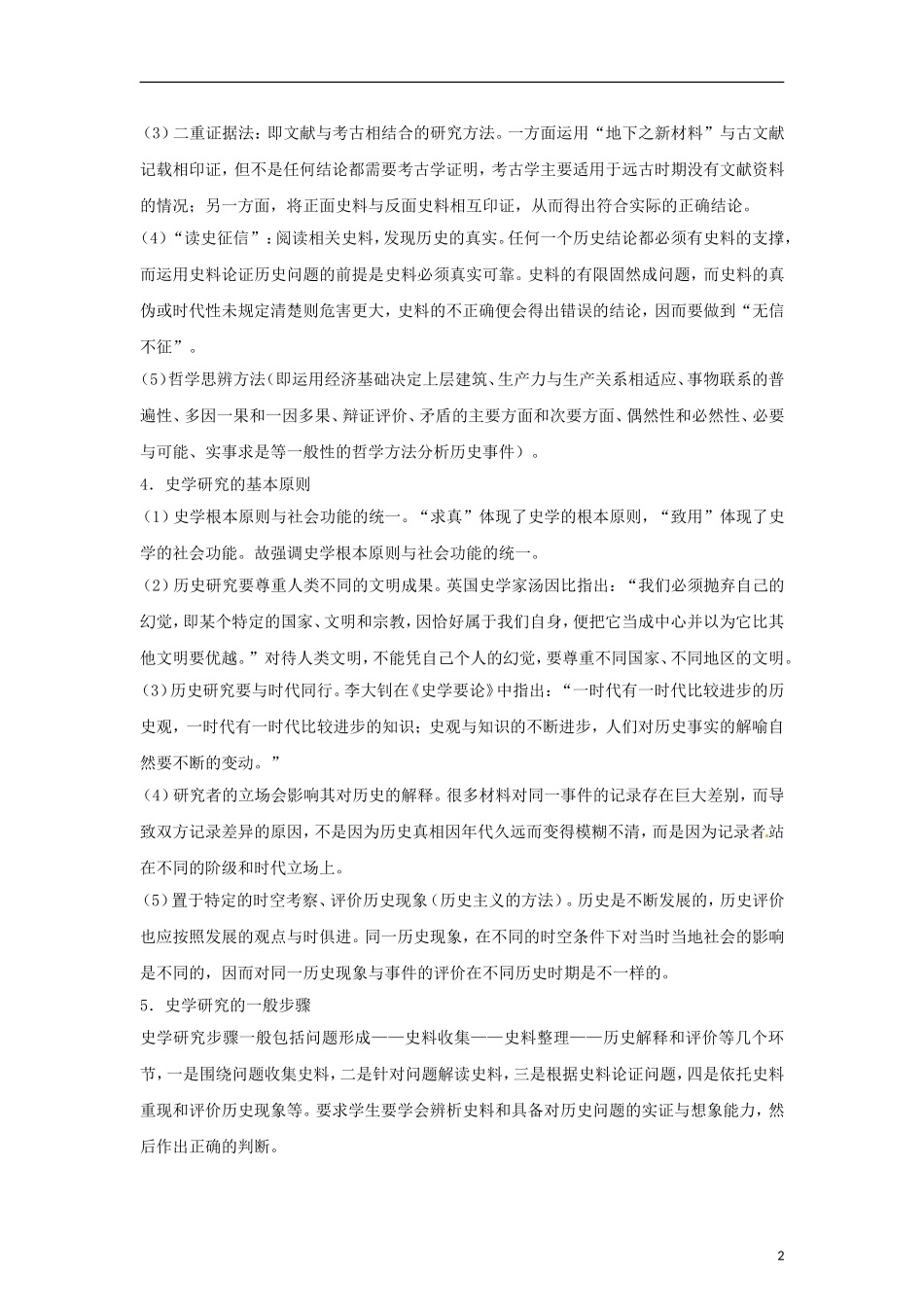 2013届高考历史 解题方法指导系列11 史观型教学练案_第2页