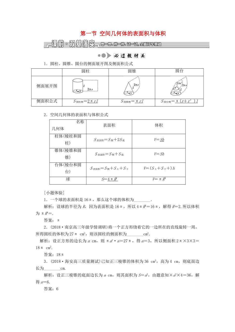 （江苏专版）高考数学一轮复习 第八章 立体几何 第一节 空间几何体的表面积与体积教案 理（含解析）苏教版-苏教版高三全册数学教案_第1页