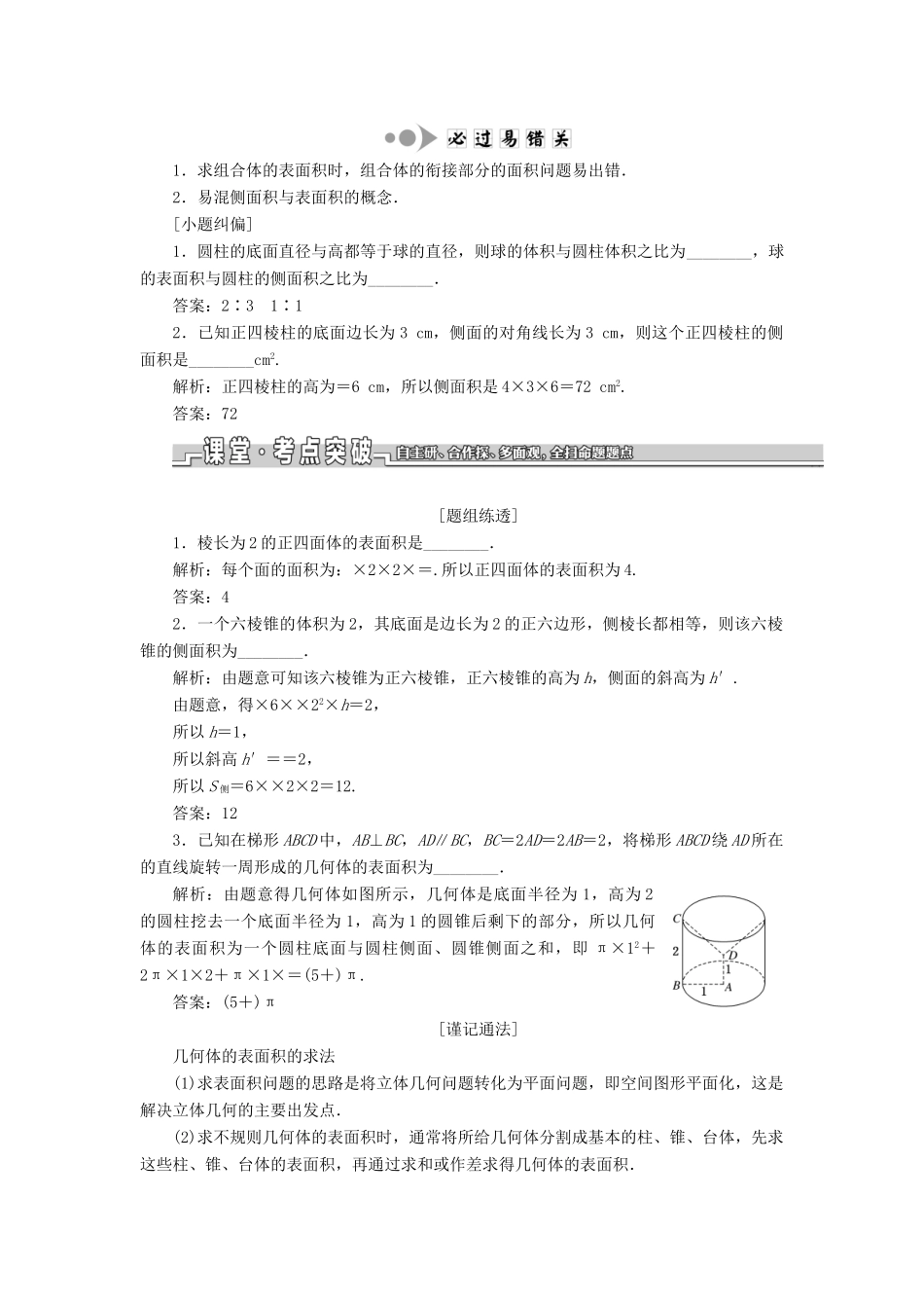 （江苏专版）高考数学一轮复习 第八章 立体几何 第一节 空间几何体的表面积与体积教案 理（含解析）苏教版-苏教版高三全册数学教案_第2页