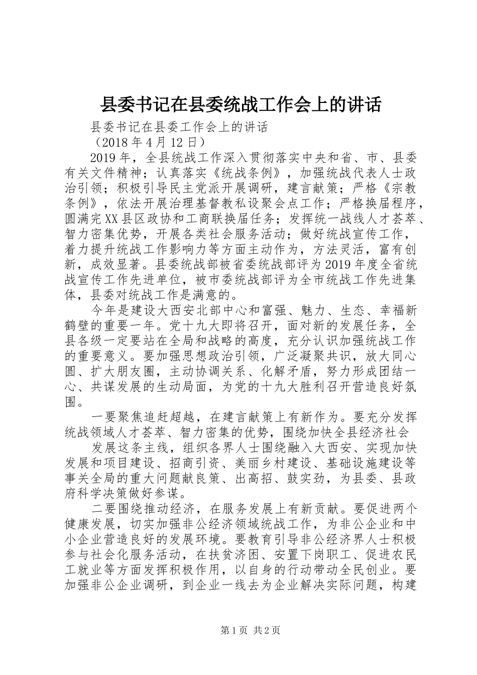县委书记在县委统战工作会上的讲话发言_第1页