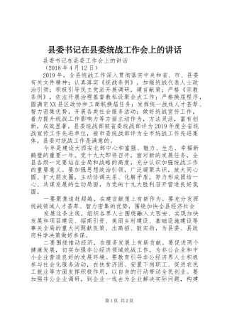县委书记在县委统战工作会上的讲话发言