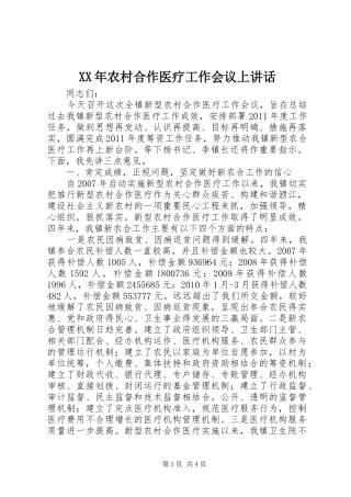 XX年农村合作医疗工作会议上讲话发言