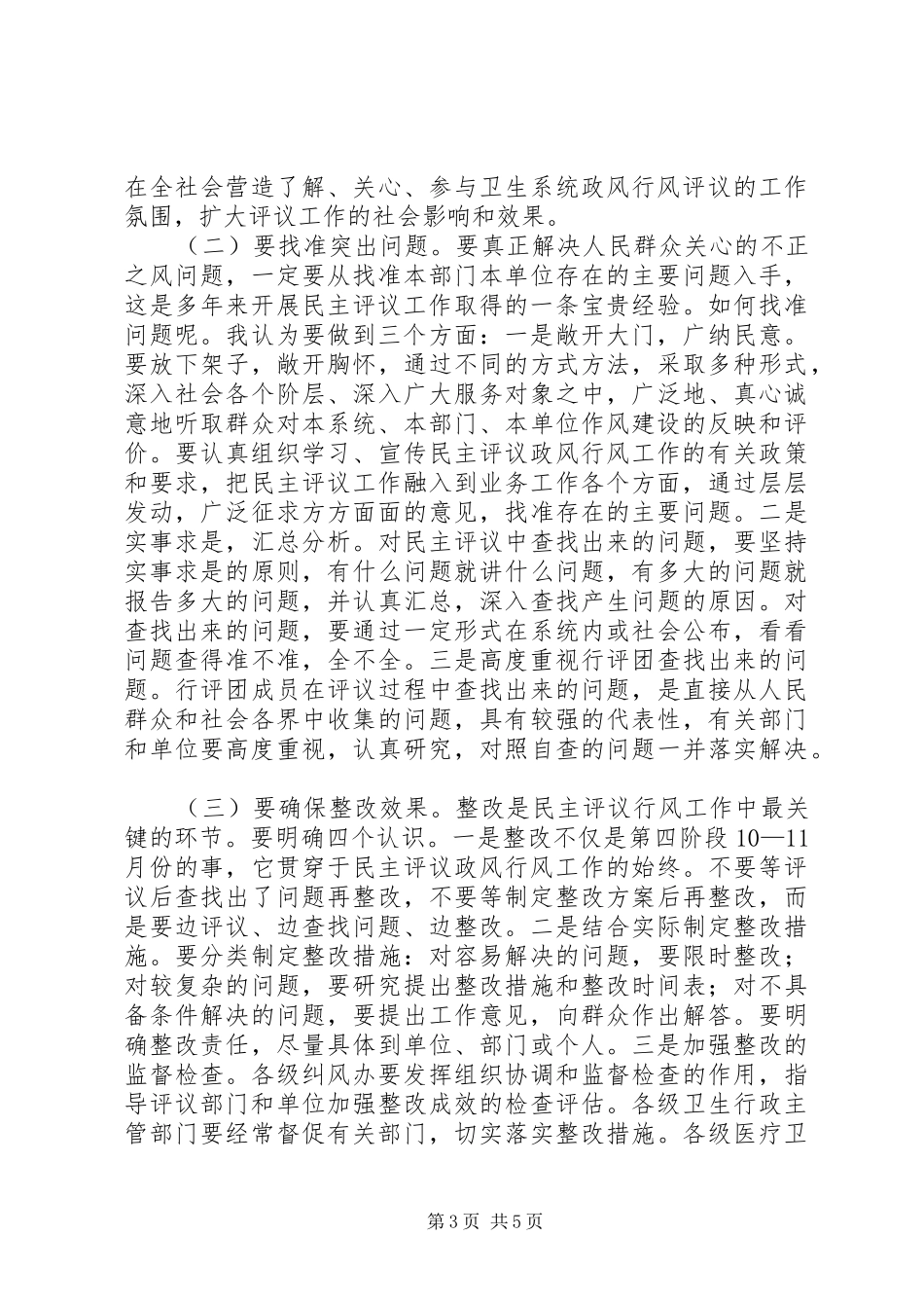 卫生局政风行风讲话发言_第3页