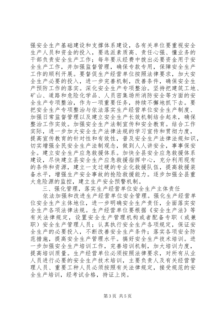 县长安全工作会议讲话发言_第3页