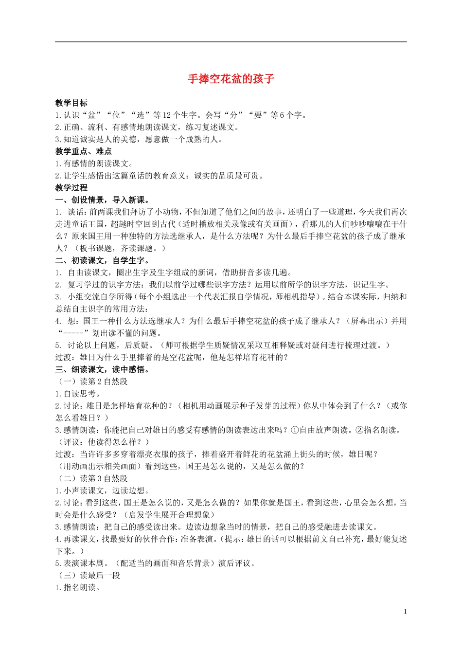 二年级语文上册 手捧空花盆的孩子 2教案 语文S版_第1页