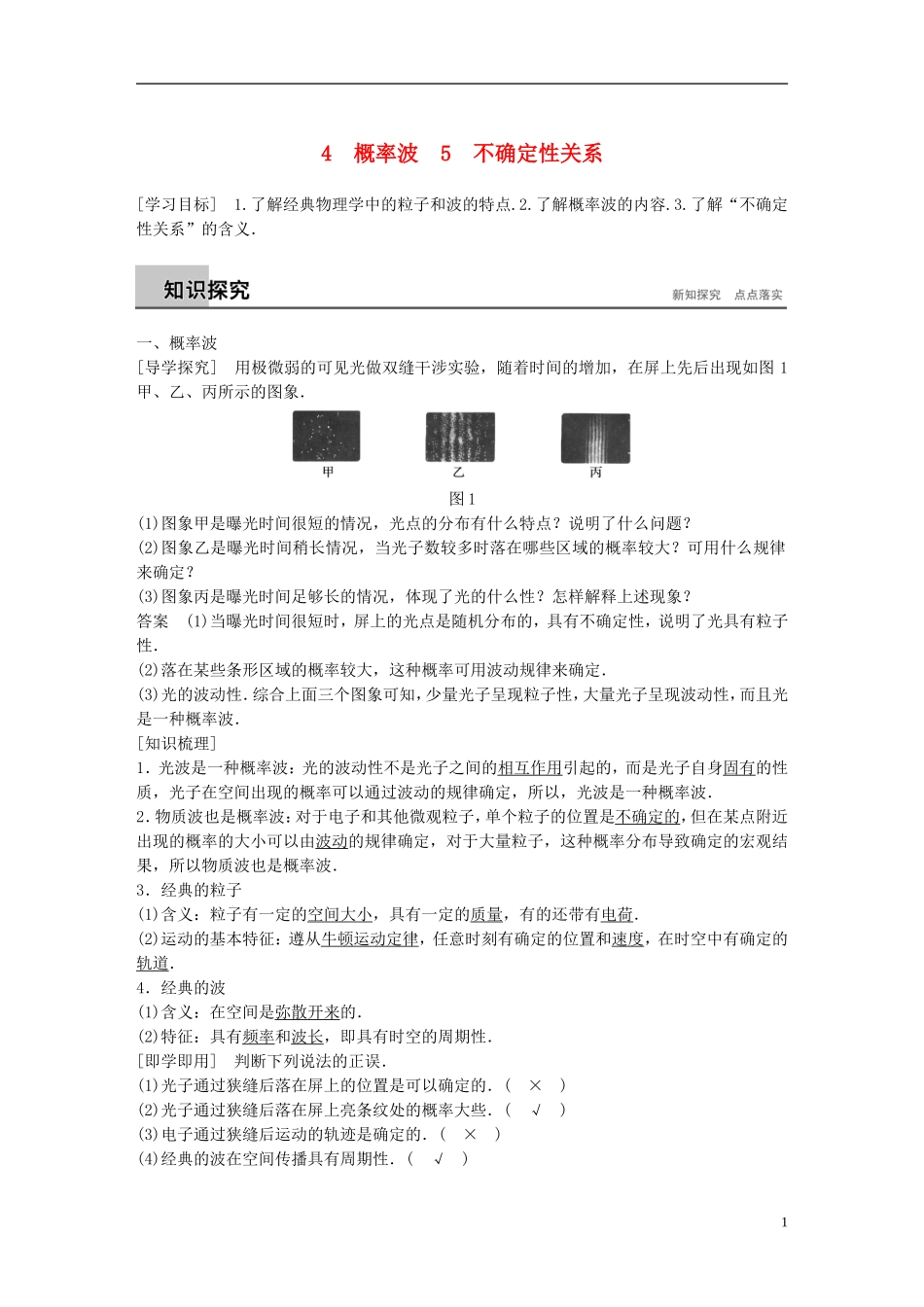 高中物理 第17章 波粒二象性 4 概率波 5 不确定性关系学案 新人教版选修3-5-新人教版高二选修3-5物理学案_第1页