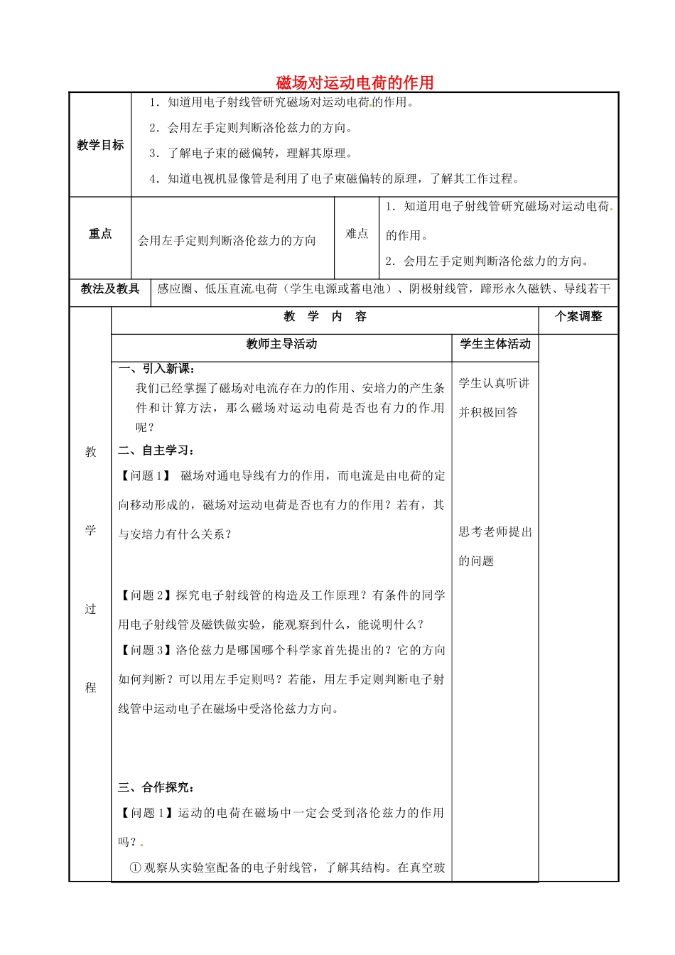高中物理 第2章 磁场 2.4 磁场对运动电荷的作用（1）教案 新人教版选修1-1-新人教版高二选修1-1物理教案_第1页
