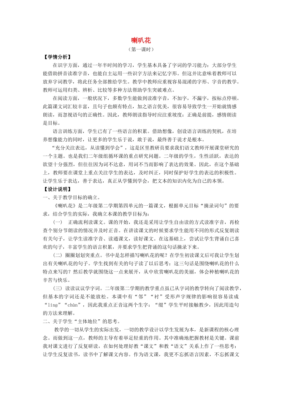 春二年级语文下册《喇叭花》教案 沪教版-沪教版小学二年级下册语文教案_第1页