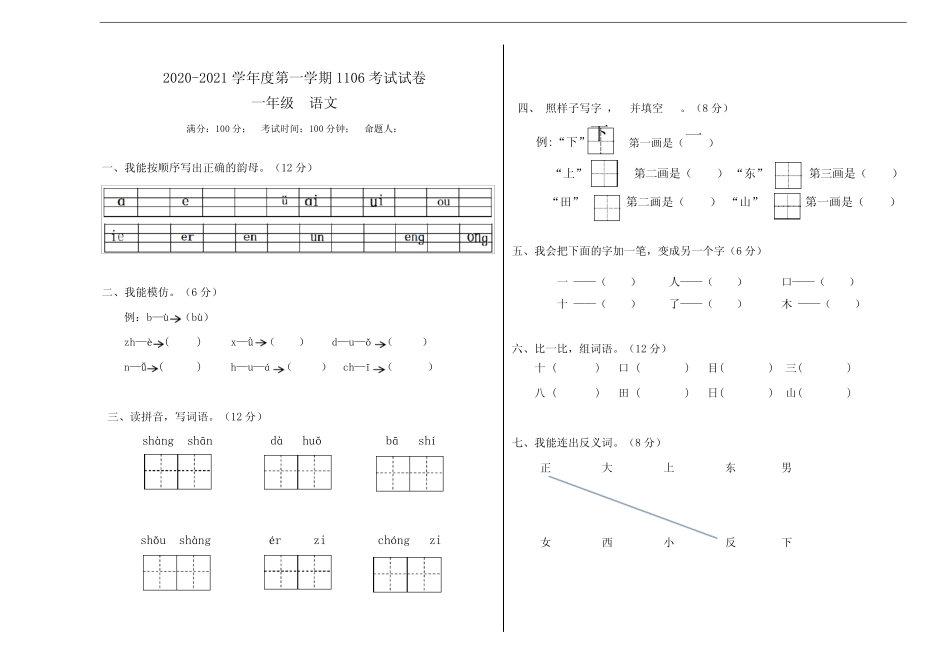 2020-2021学年部编版一年级第一学期语文期中试题 (含答案)_第1页
