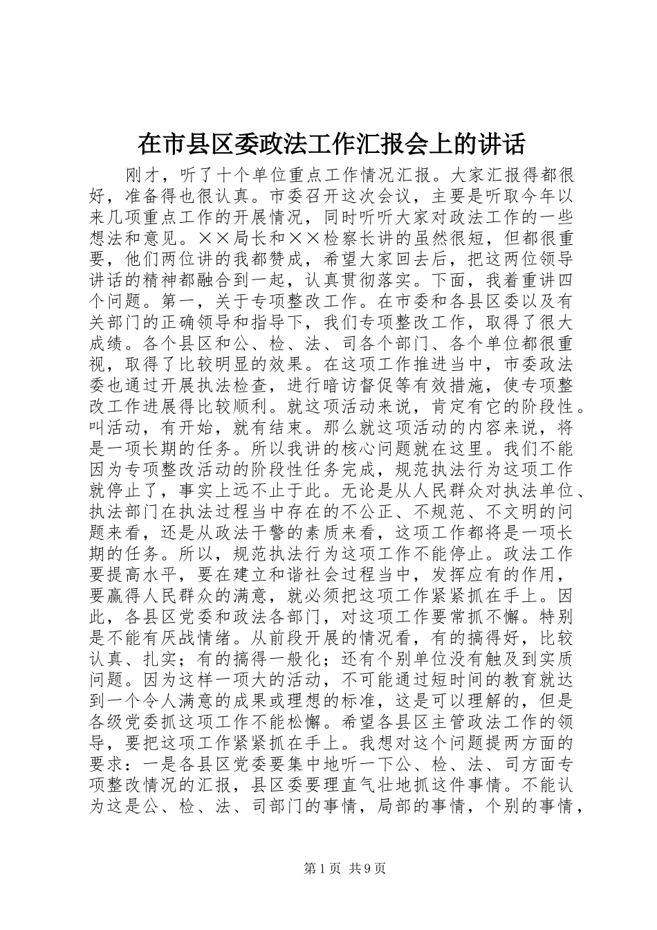 在市县区委政法工作汇报会上的讲话发言_第1页