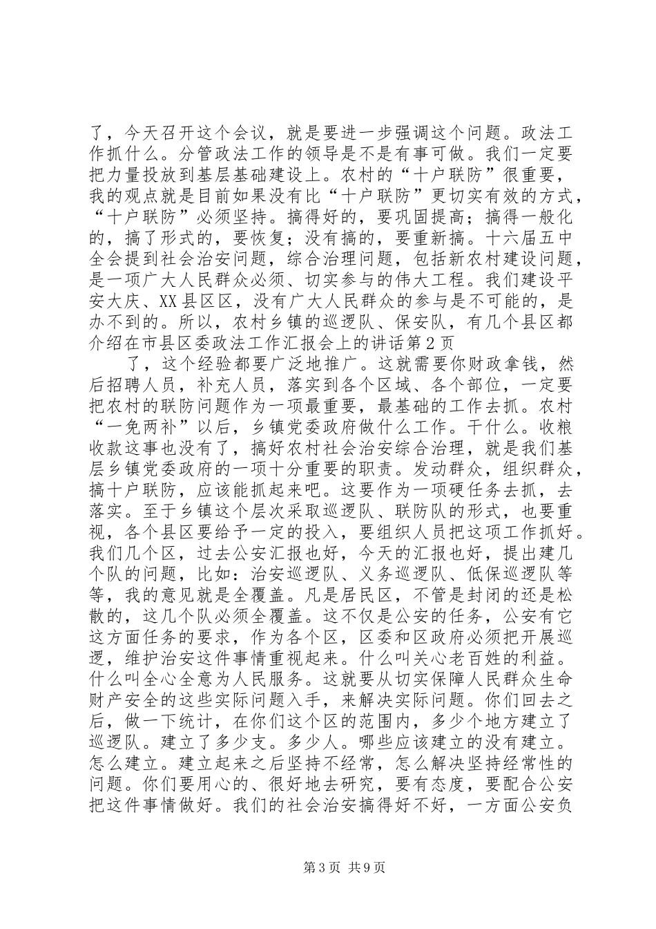 在市县区委政法工作汇报会上的讲话发言_第3页