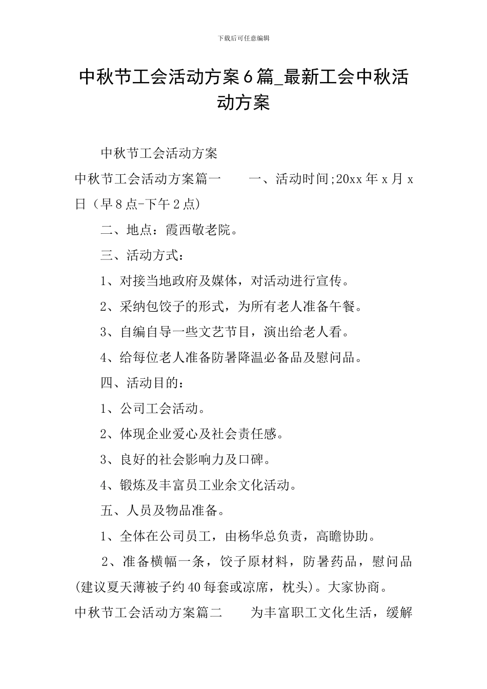中秋节工会活动方案6篇-最新工会中秋活动方案_第1页