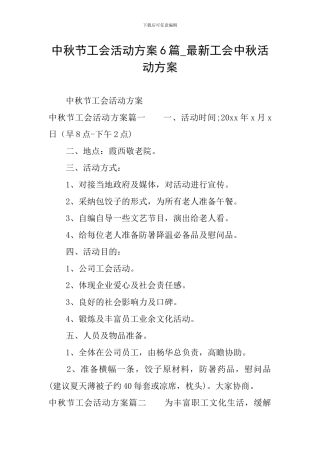 中秋节工会活动方案6篇-最新工会中秋活动方案