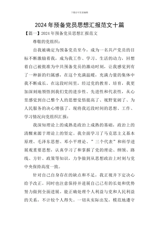 2024年预备党员思想汇报范文十篇
