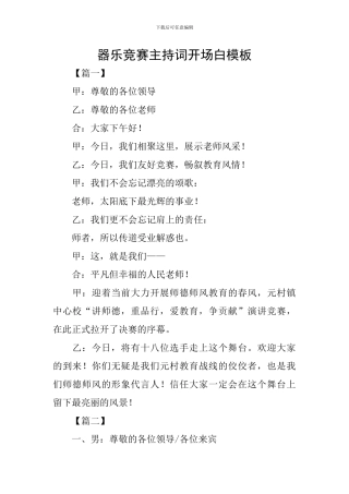 器乐比赛主持词开场白模板