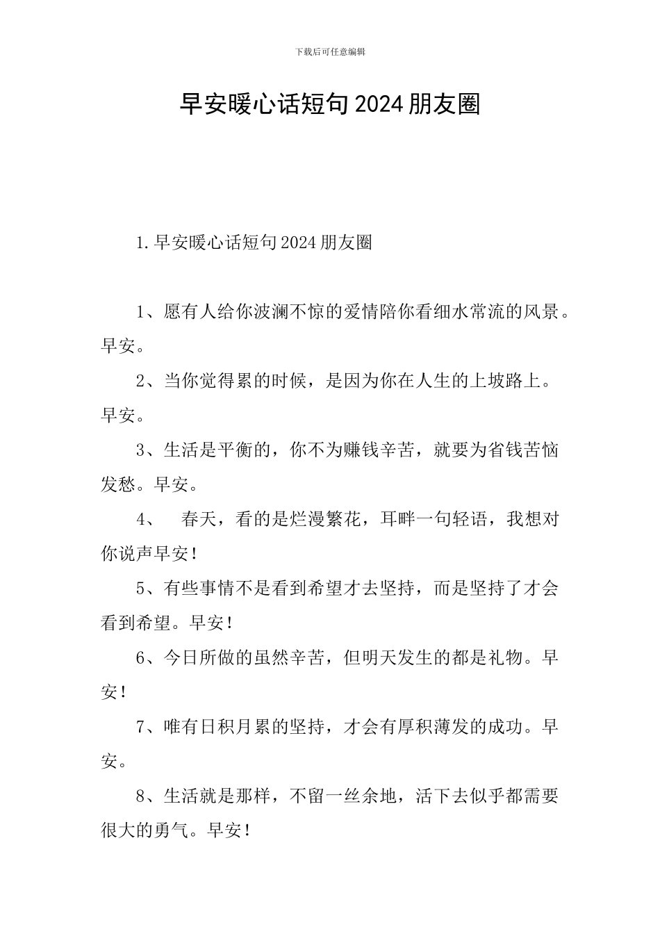 早安暖心话短句2024朋友圈_第1页