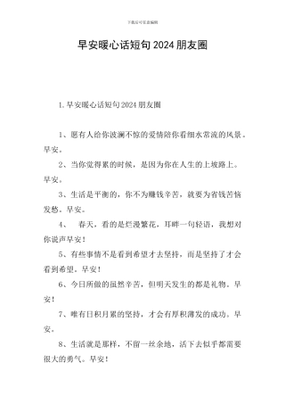 早安暖心话短句2024朋友圈