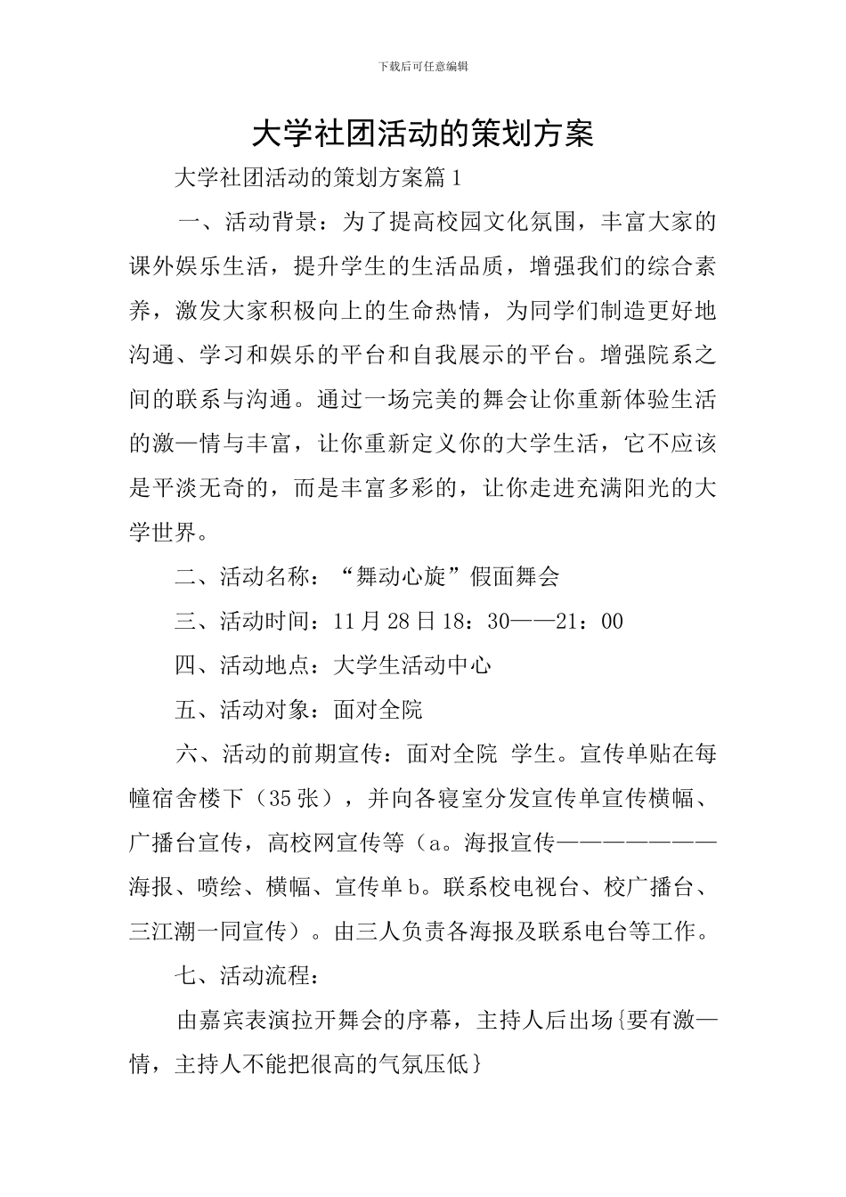 大学社团活动的策划方案_第1页