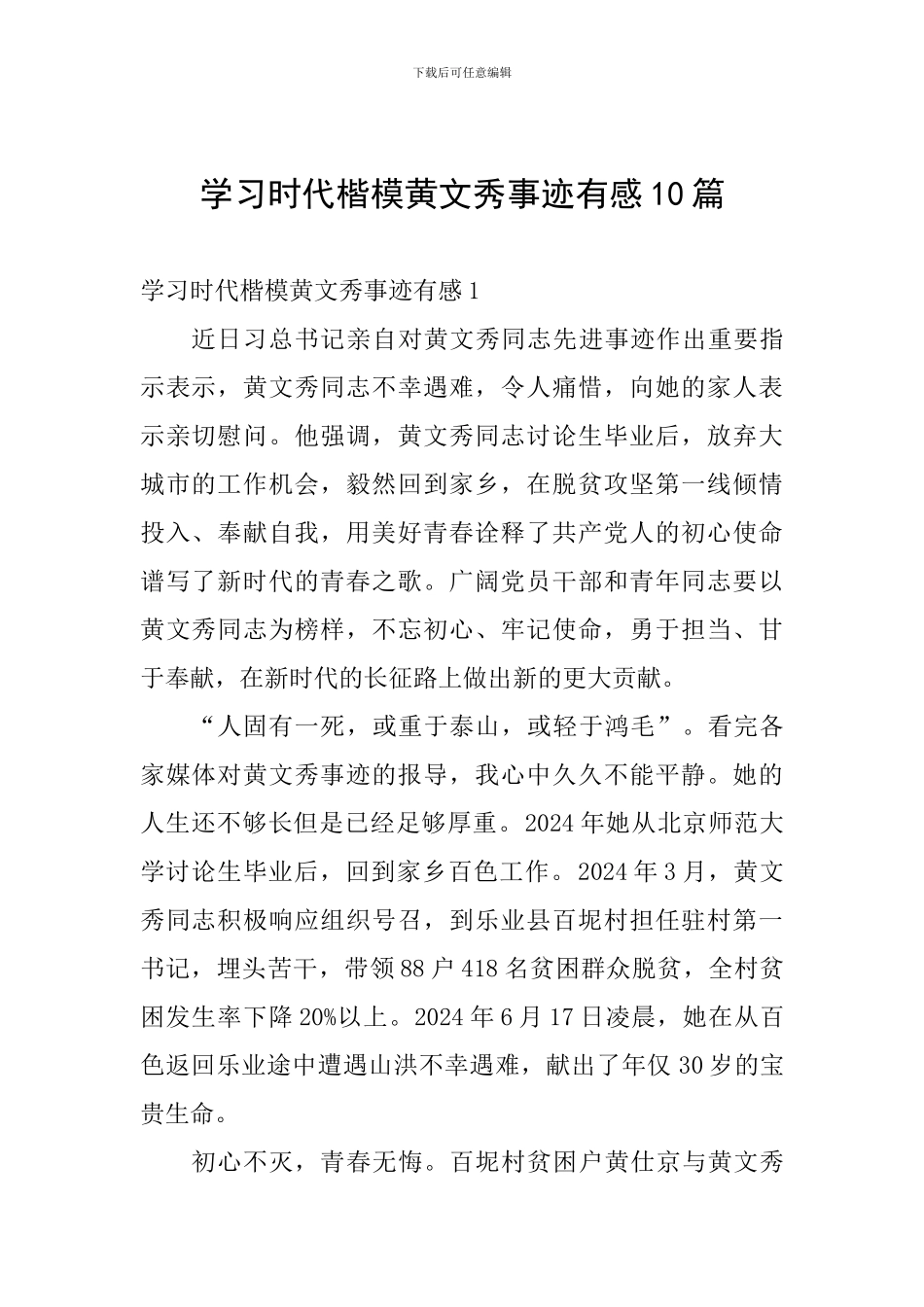 学习时代楷模黄文秀事迹有感10篇_第1页