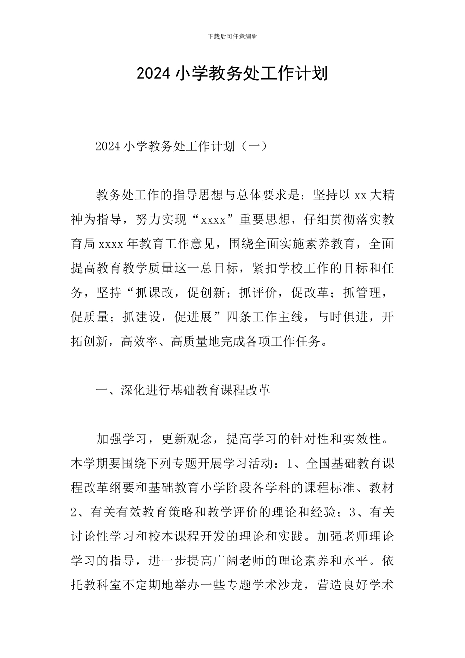 2024小学教务处工作计划_第1页