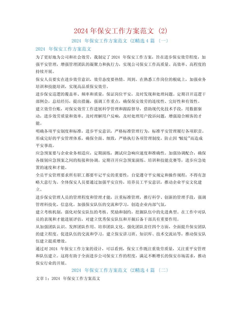 2024年保安工作计划范文 精选4篇_第1页