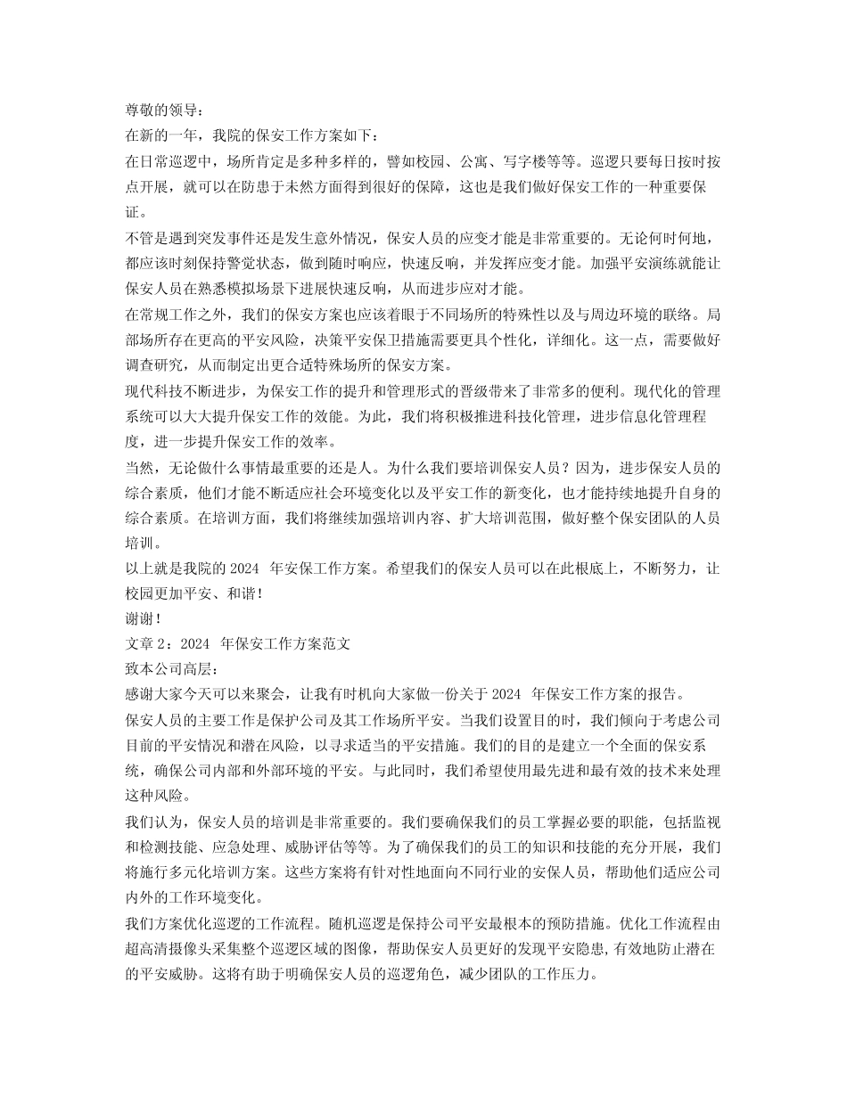 2024年保安工作计划范文 精选4篇_第2页