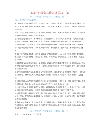 2024年保安工作计划范文 精选4篇