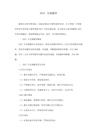 2024交规题库 