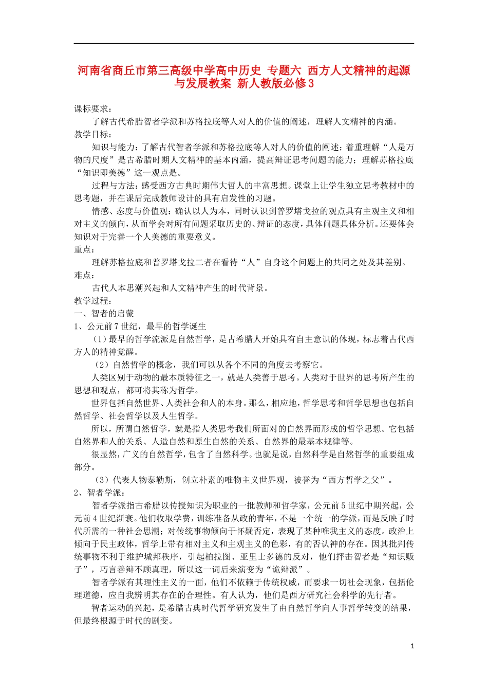 河南省商丘市第三高级中学高中历史 专题六 西方人文精神的起源与发展教案 新人教版必修3_第1页