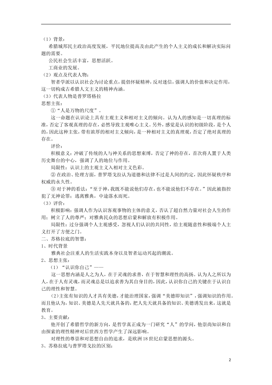 河南省商丘市第三高级中学高中历史 专题六 西方人文精神的起源与发展教案 新人教版必修3_第2页