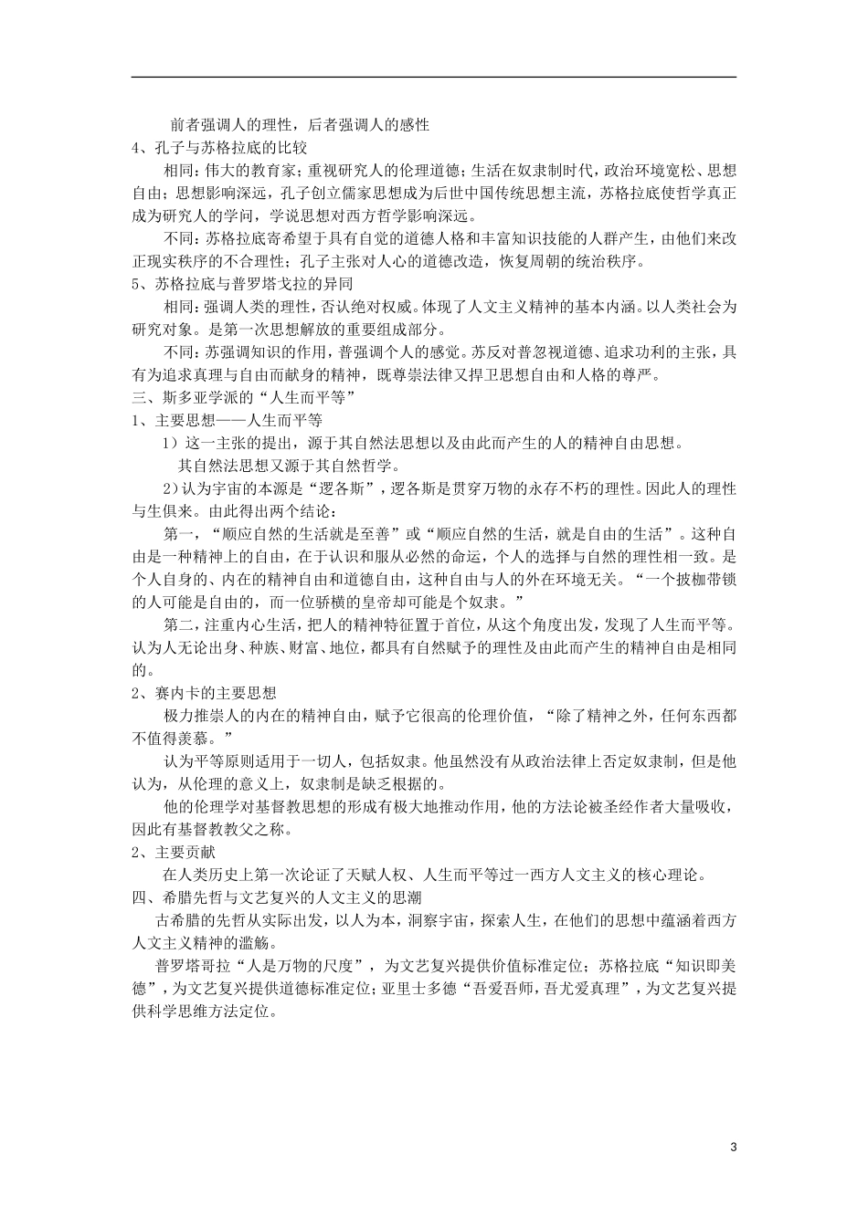 河南省商丘市第三高级中学高中历史 专题六 西方人文精神的起源与发展教案 新人教版必修3_第3页