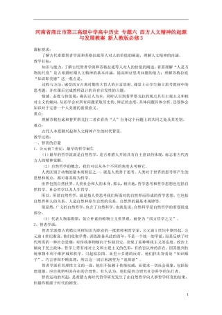 河南省商丘市第三高级中学高中历史 专题六 西方人文精神的起源与发展教案 新人教版必修3