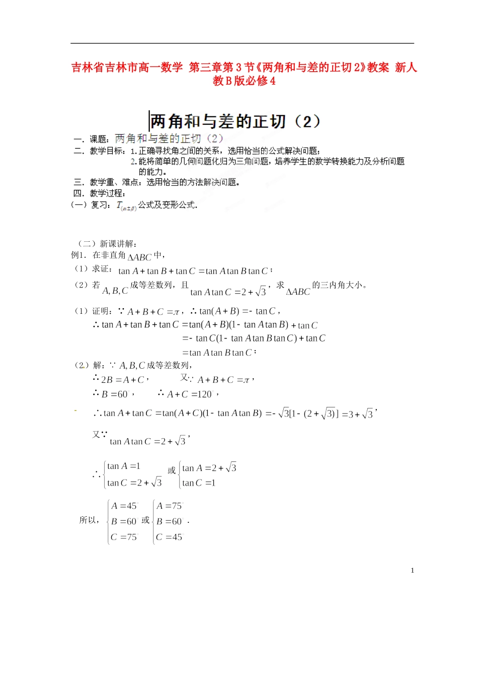 吉林省吉林市高一数学 第三章第3节《两角和与差的正切2》教案 新人教B版必修4_第1页