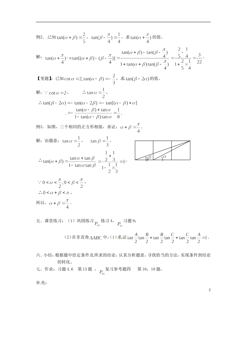 吉林省吉林市高一数学 第三章第3节《两角和与差的正切2》教案 新人教B版必修4_第2页