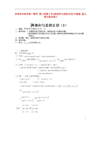 吉林省吉林市高一数学 第三章第3节《两角和与差的正切2》教案 新人教B版必修4
