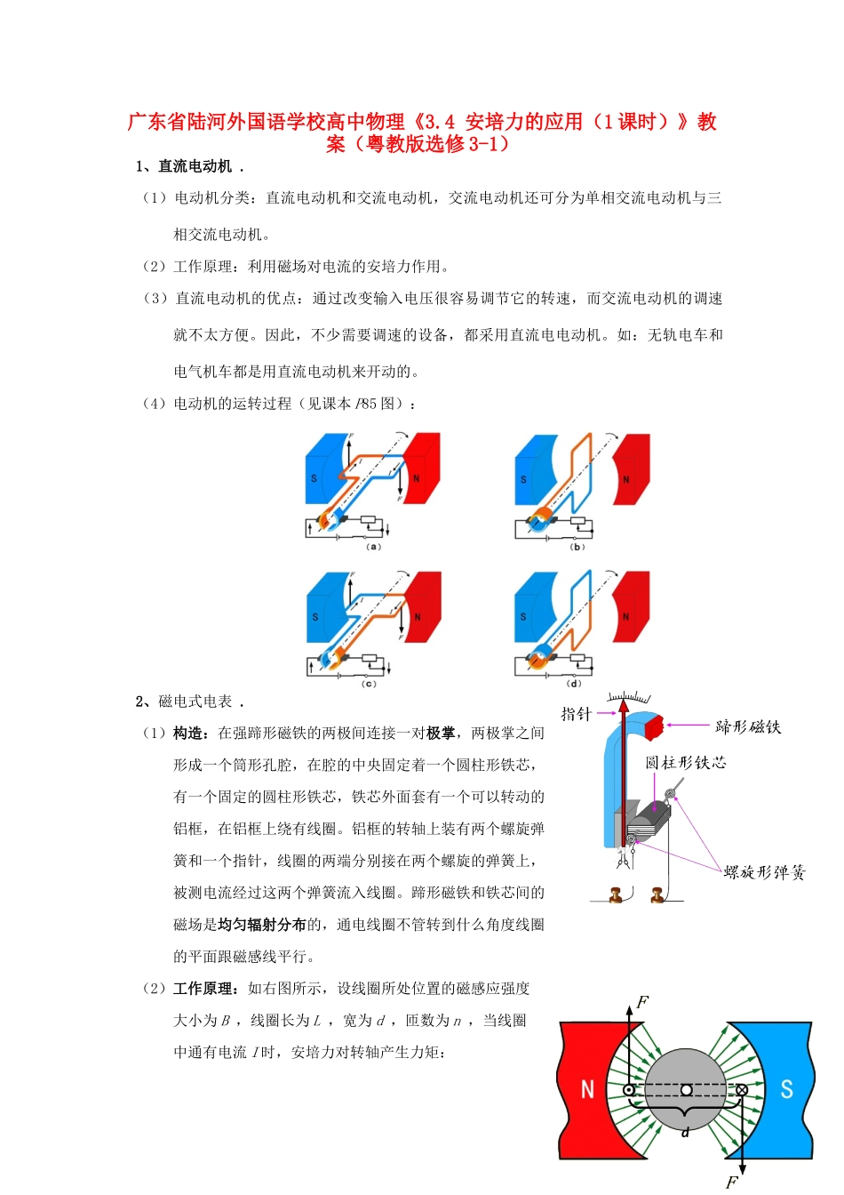 广东省陆河外国语学校高中物理《3.4 安培力的应用（1课时）》教案 粤教版选修3-1_第1页