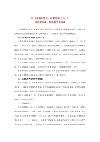 2013届高三语文一轮复习讲义 专题41《现代文阅读社科类文章阅读》 新人教版