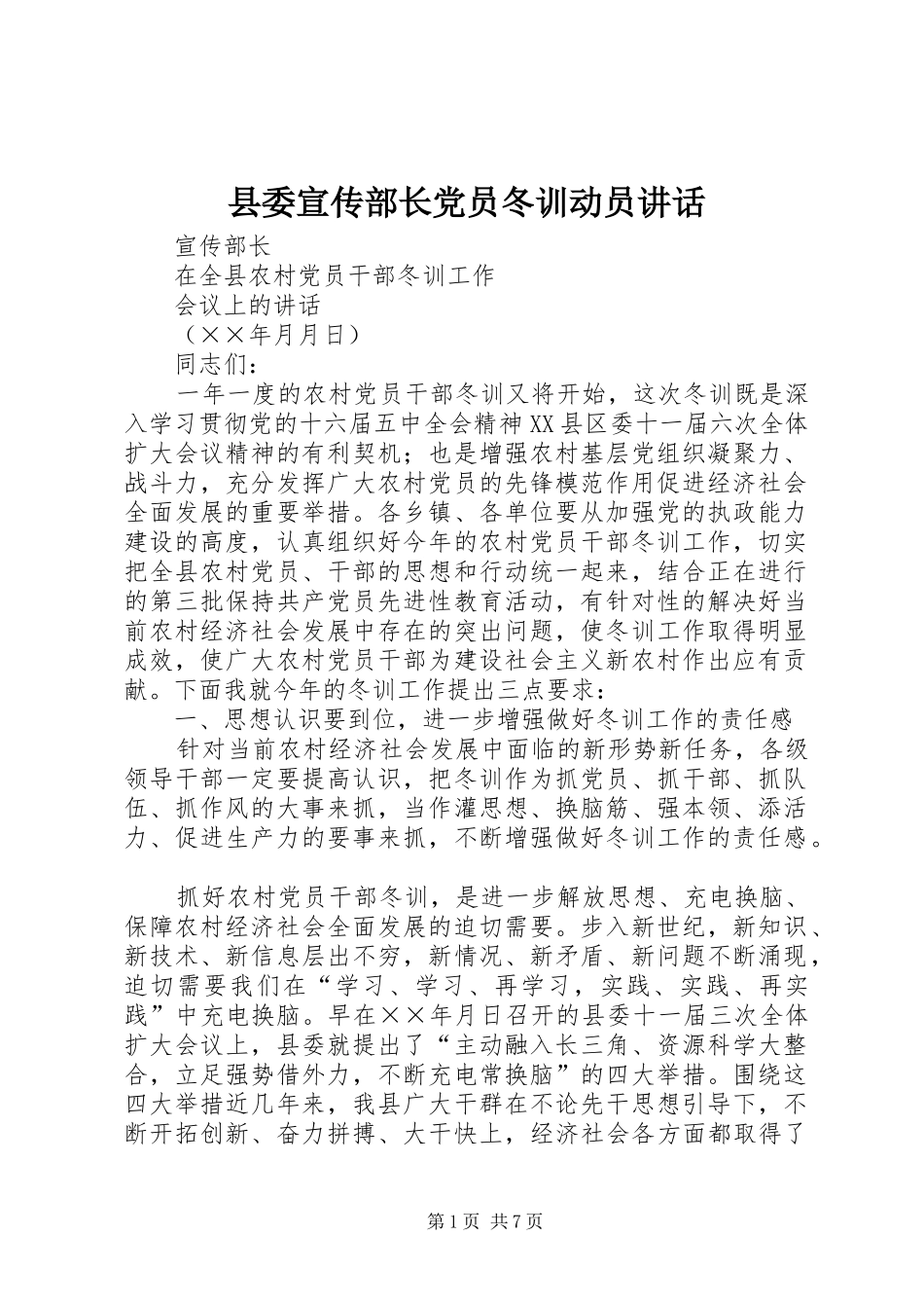 县委宣传部长党员冬训动员讲话发言_第1页