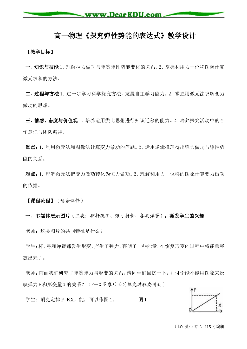 高一物理《探究弹性势能的表达式》教学设计_第1页