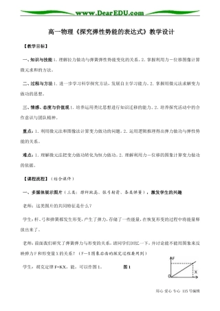 高一物理《探究弹性势能的表达式》教学设计