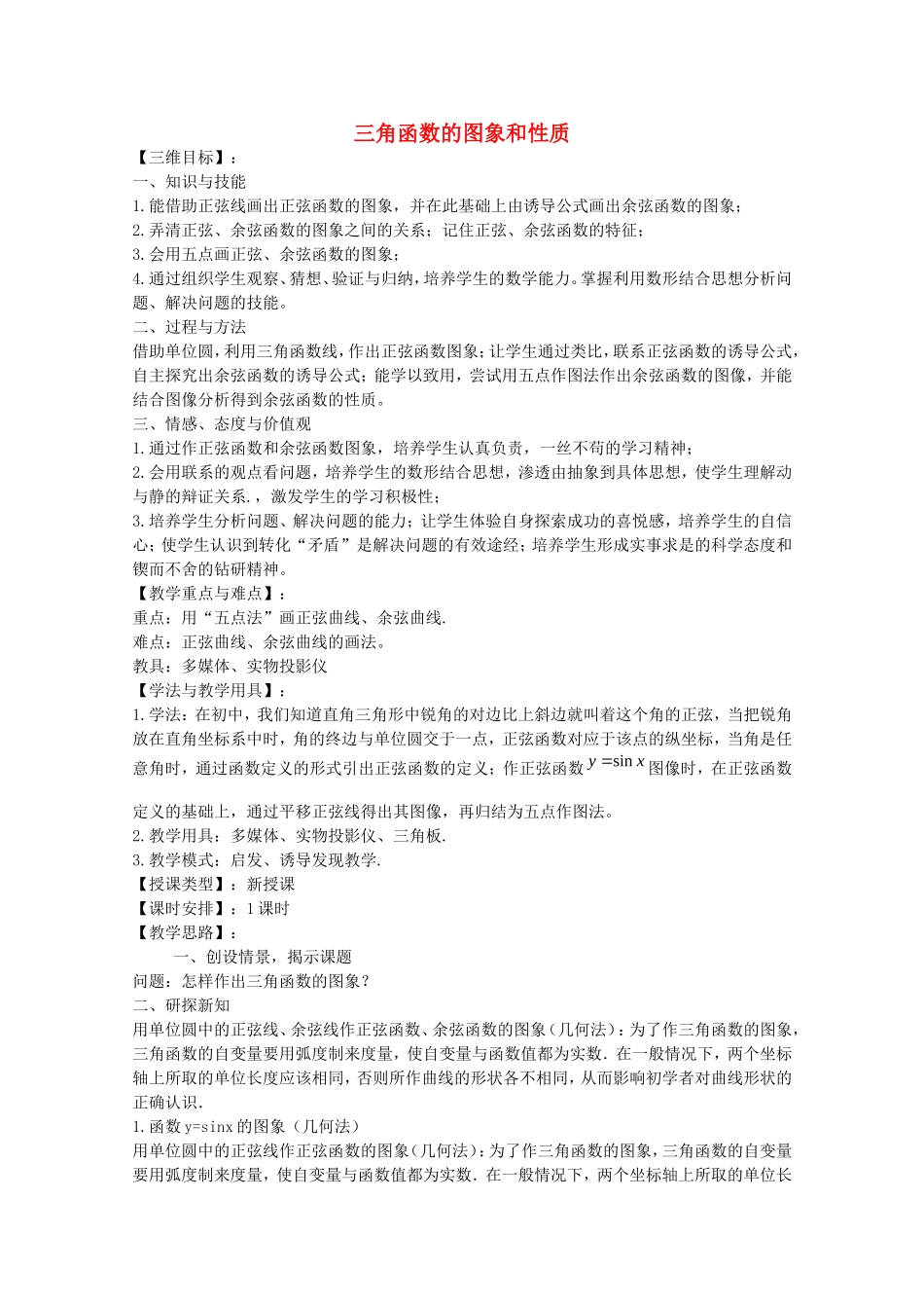 《三角函数的图象和性质》教案（1）_第1页