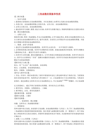 《三角函数的图象和性质》教案（1）