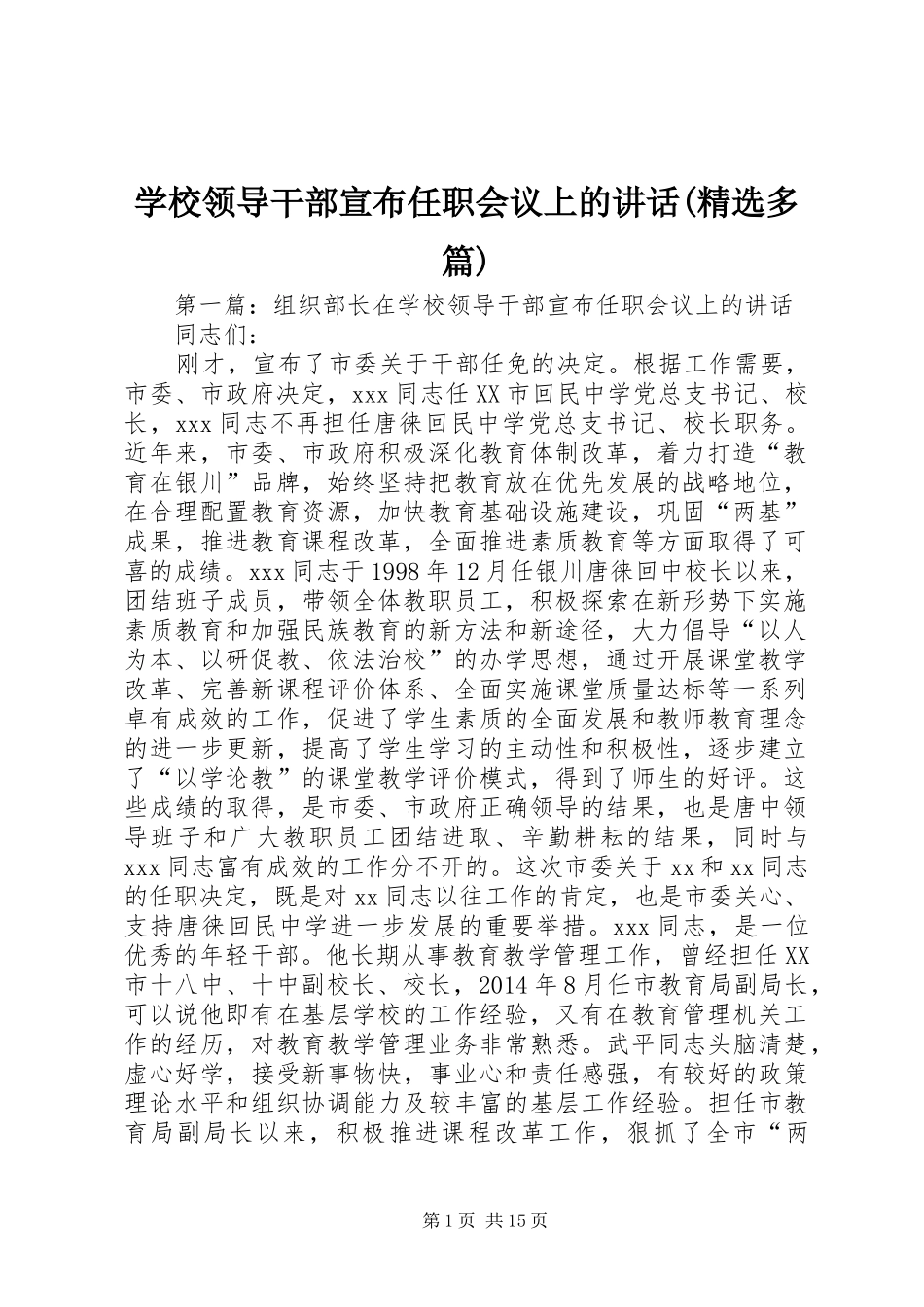 学校领导干部宣布任职会议上的讲话发言(精选多篇)_第1页