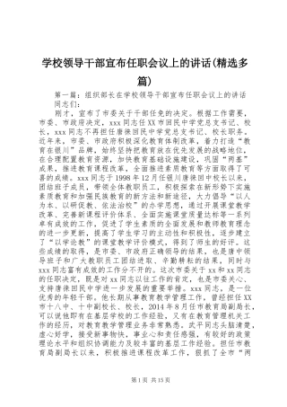 学校领导干部宣布任职会议上的讲话发言(精选多篇)