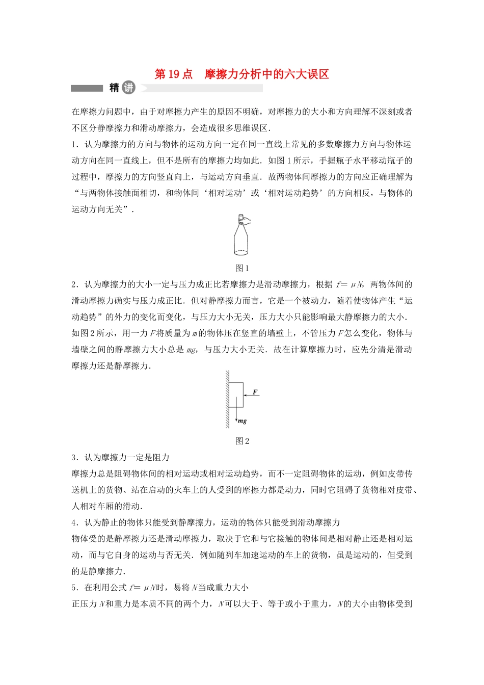 【步步高】高中物理 要点回眸 第19点摩擦力分析中的六大误区教案 沪科版必修1_第1页