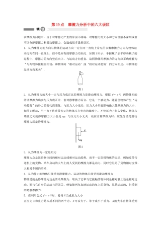 【步步高】高中物理 要点回眸 第19点摩擦力分析中的六大误区教案 沪科版必修1