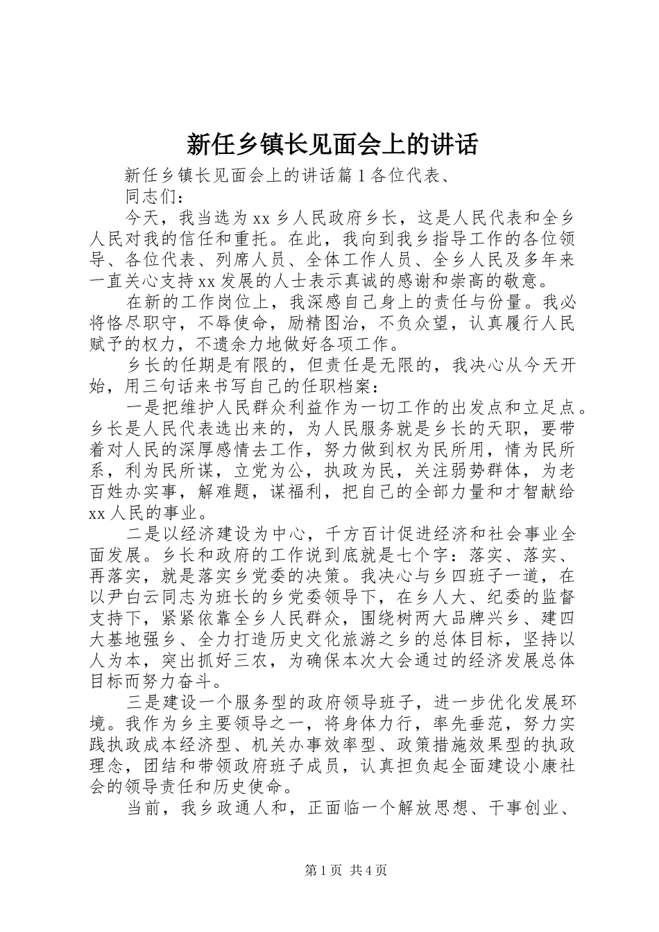 新任乡镇长见面会上的讲话发言_第1页
