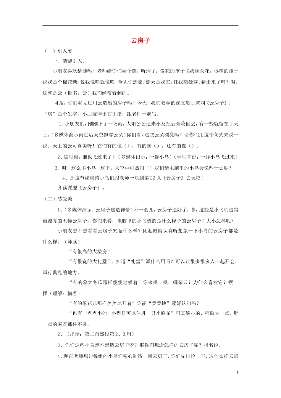 二年级语文上册 云房子教学设计2 苏教版-苏教版小学二年级上册语文教案_第1页