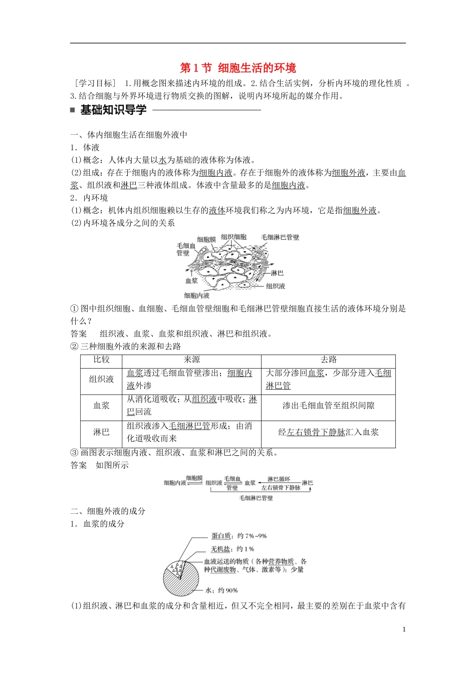 高中生物 第1章 人体的内坏境与稳态  第1节 细胞生活的环境学案 新人教版必修3-新人教版高二必修3生物学案_第1页